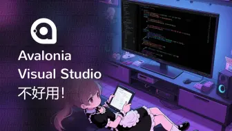 【.NET】出于对 Avalonia 在  Visual Studio 的不满，于是自己做了一个插件好吧