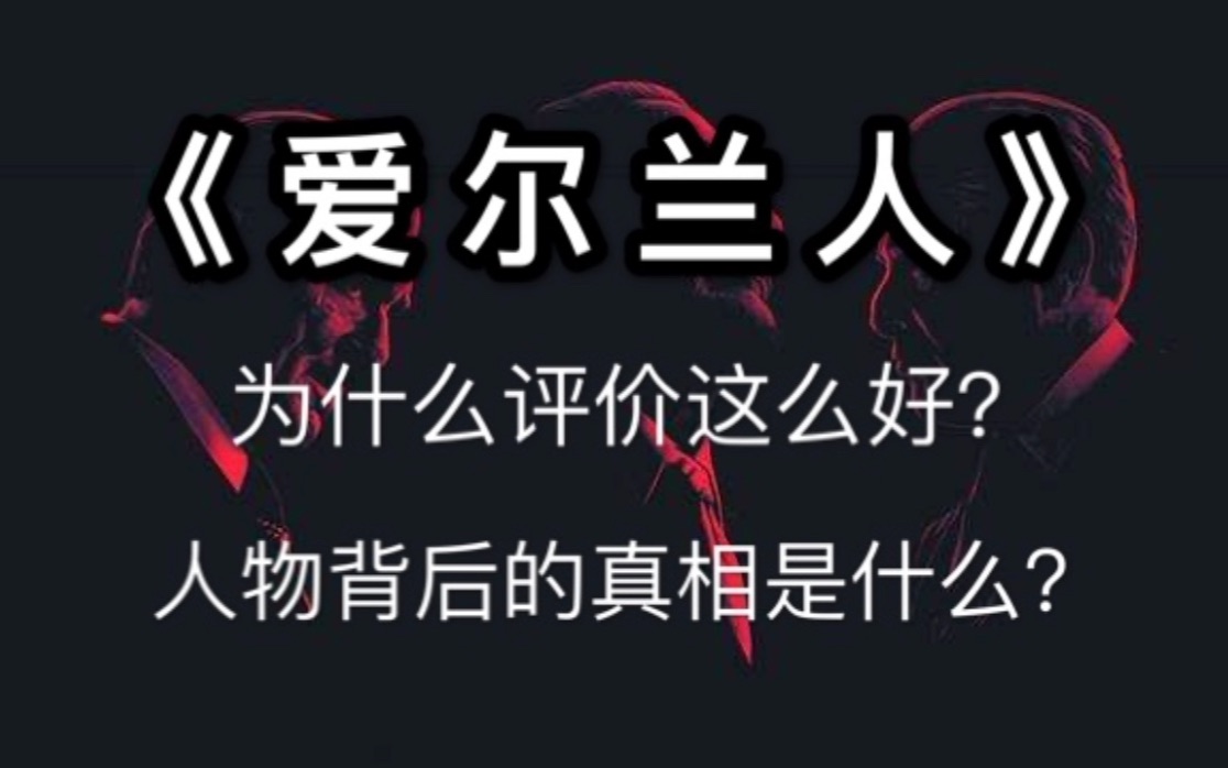 [图]【李里西】被誉为2019最佳电影，老年团出手就是不一样《爱尔兰人》影评+人物还原