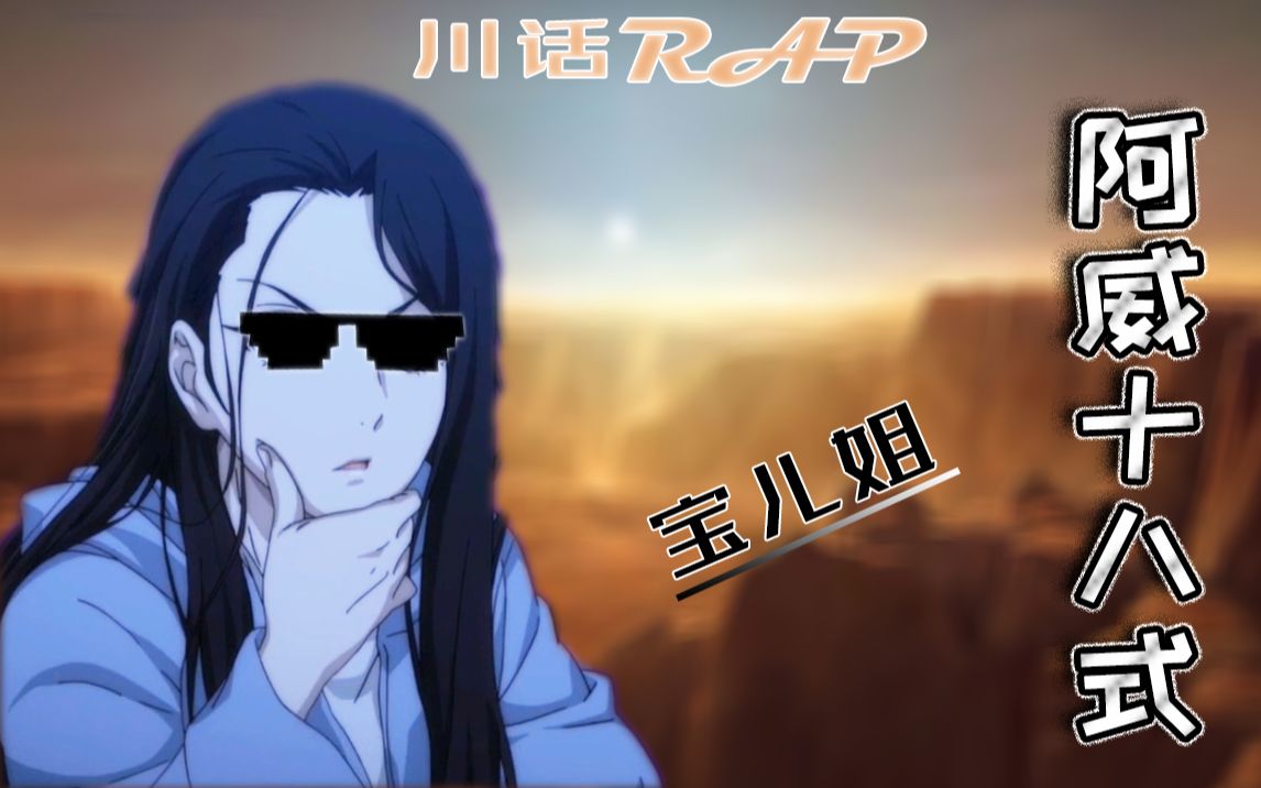 [图]【宝儿姐Rap】阿威十八式