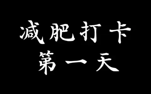 为自己减肥加油的图片图片