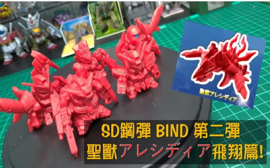 [图]炎之圣兽降临!!! SD 钢弹BIND 第二弹 圣兽アレシディア飞翔篇! (GUNDAM)