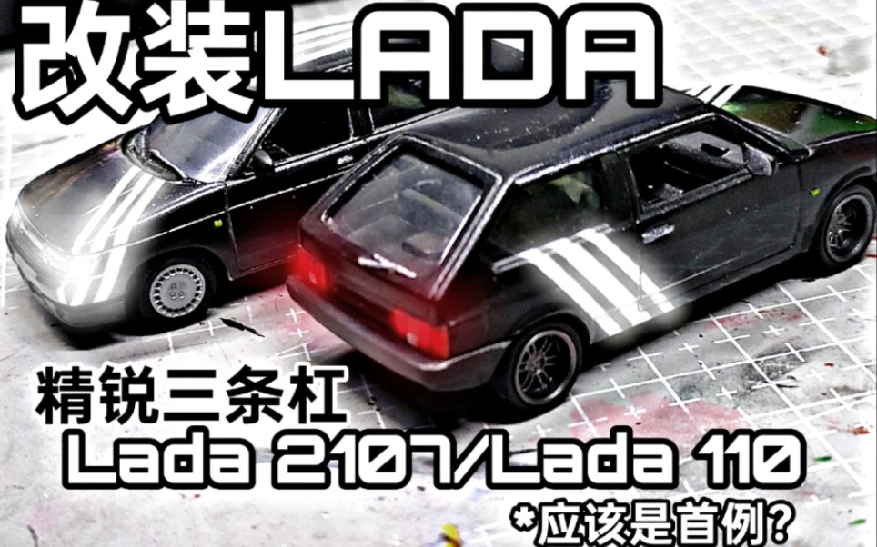 改装毛子快乐车!LADA 2107&LADA 110简单改造(应该是首例?)哔哩哔哩bilibili