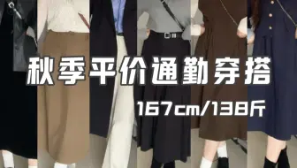 下载视频: 167cm 138斤｜这个秋天通勤类的穿搭 一定要这么贵吗？