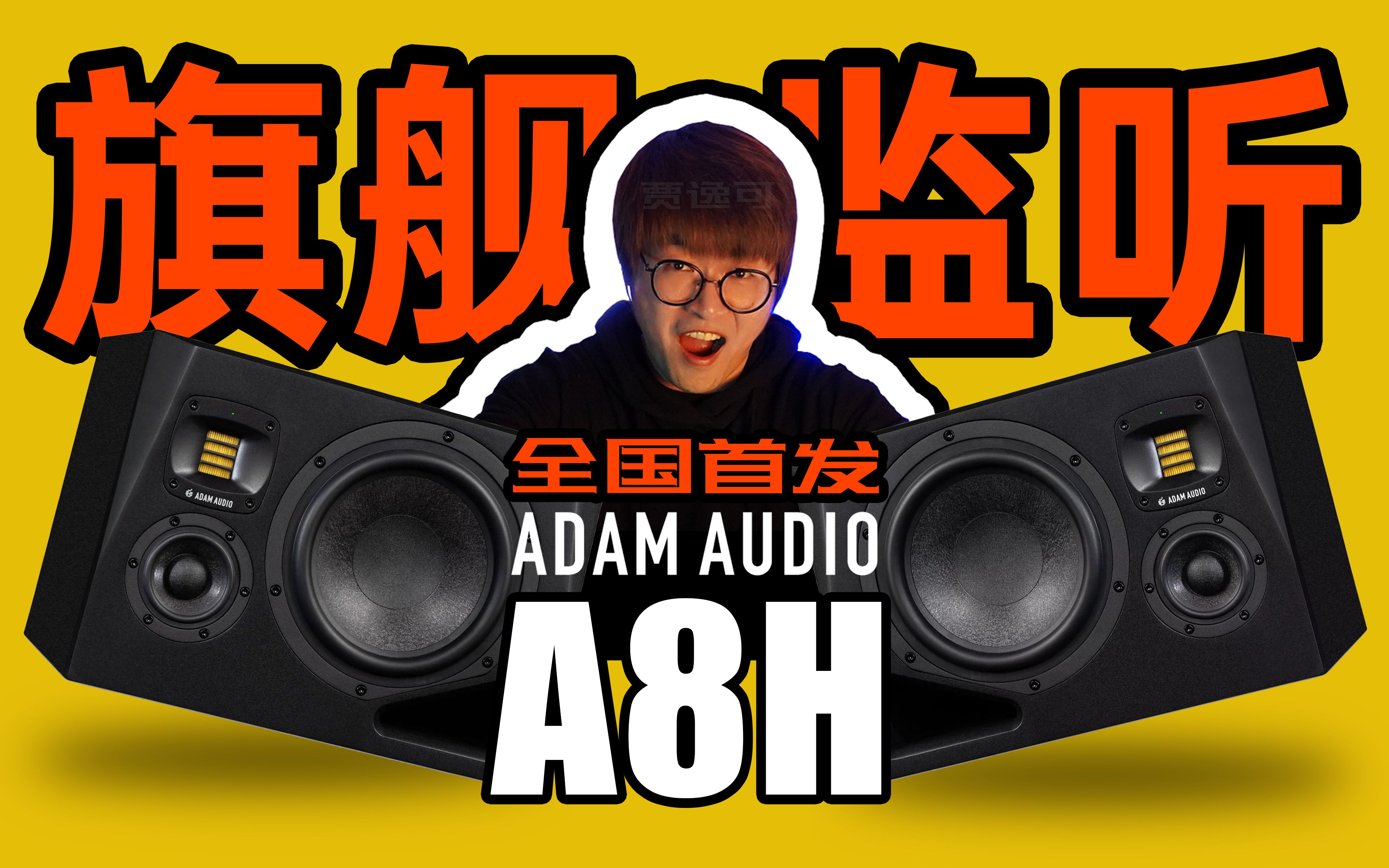 ⚡️【贾逸可】3万块的旗舰监听音箱!ADAM A8H全国首发!⚡️哔哩哔哩bilibili