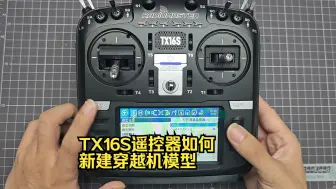 TX16S遥控器如何新建穿越机模型