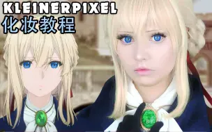 Download Video: 【Kleiner Pixel】紫罗兰永恒花园 薇尔莉特 Cosplay化妆教程