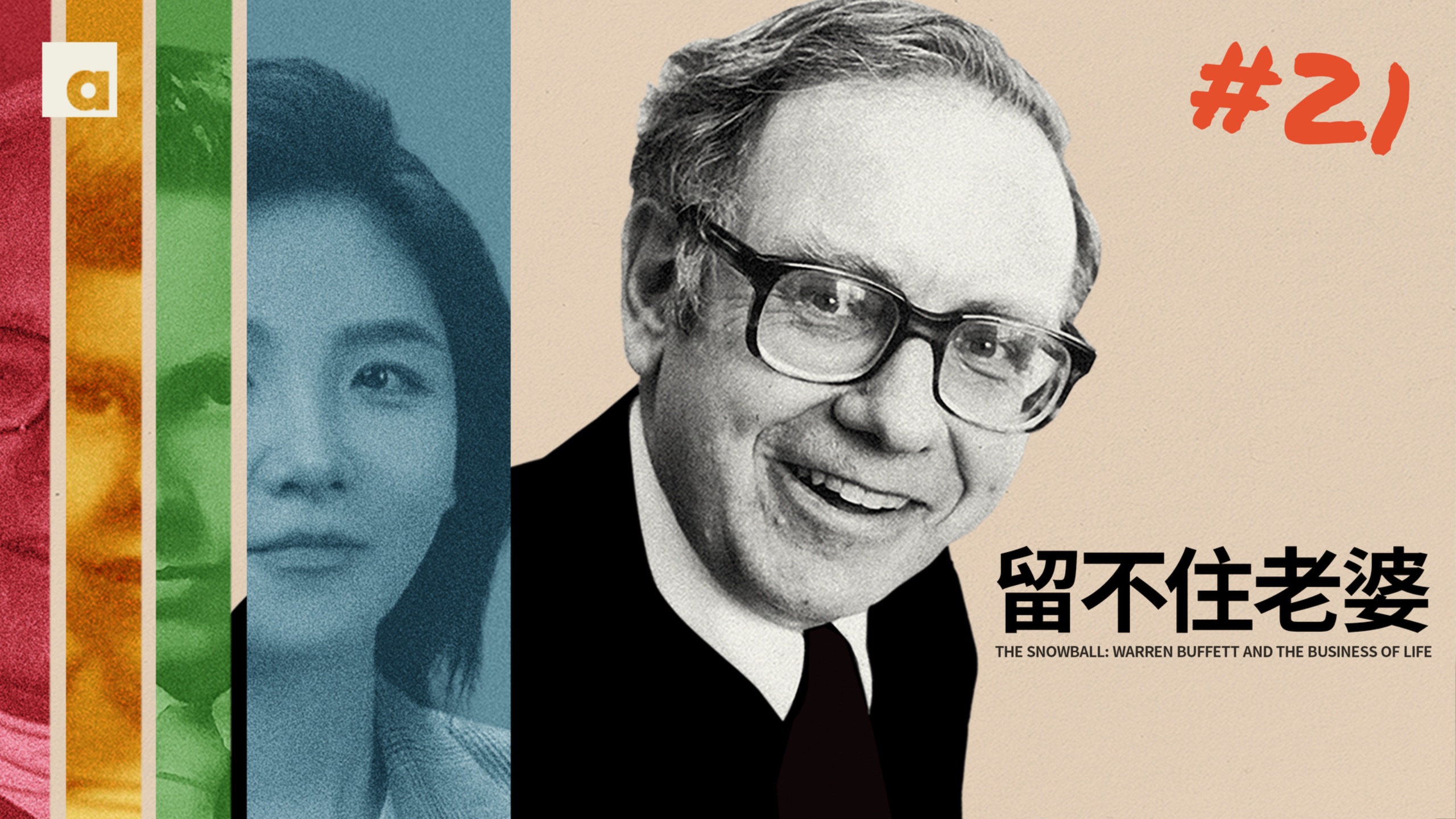 《滚雪球》21：巴菲特搞得定华尔街，却留不住老婆