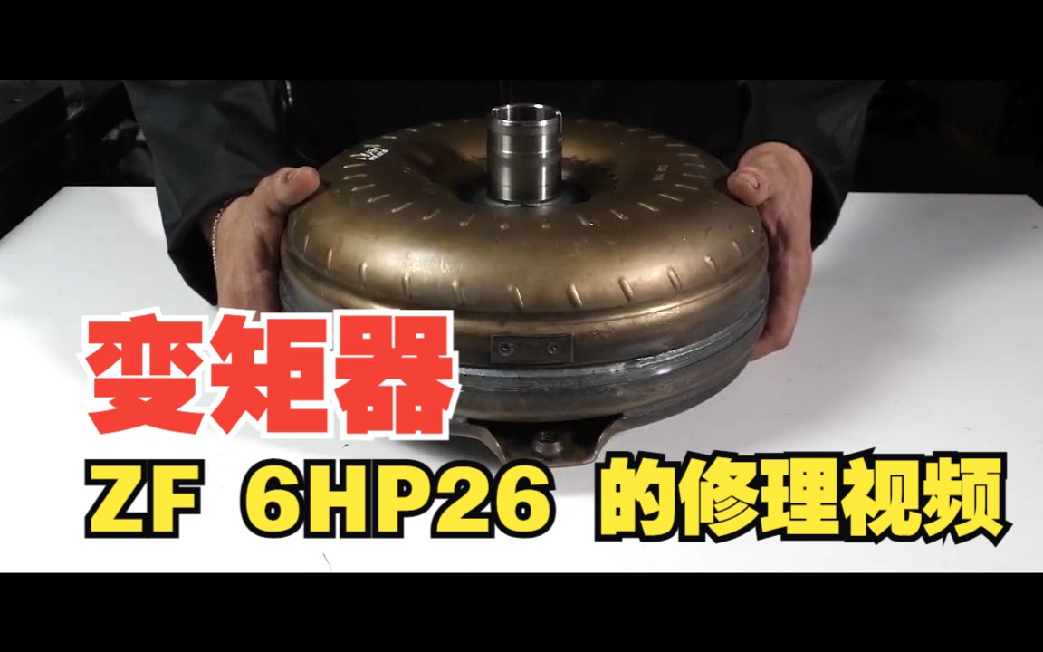 变矩器 ZF 6HP26 的修理视频哔哩哔哩bilibili