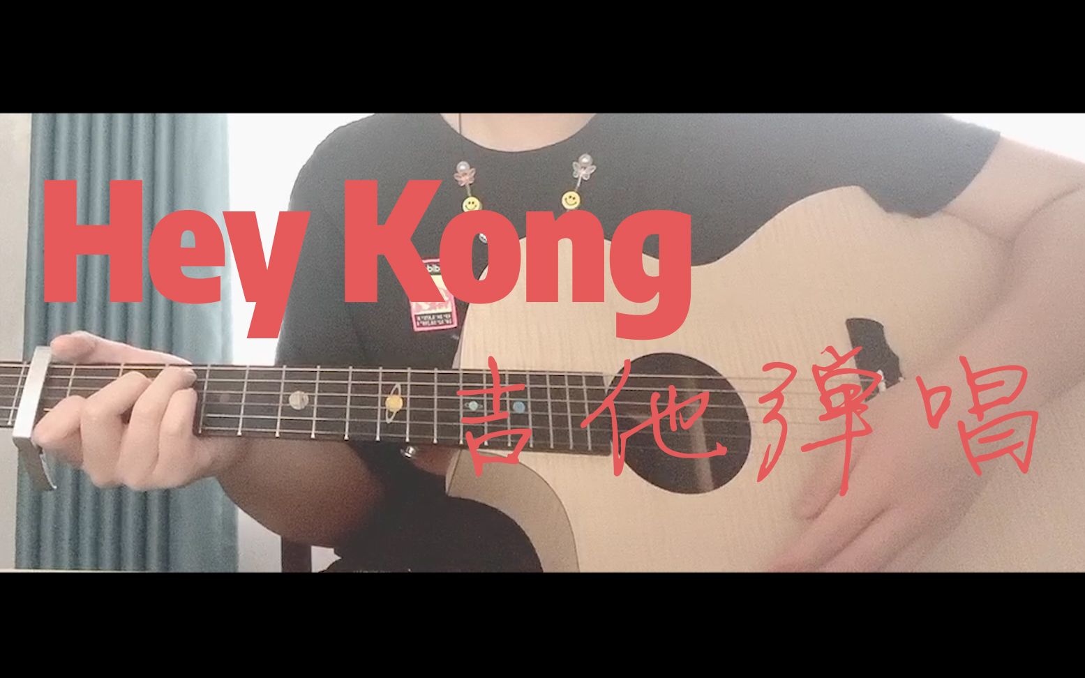 hey kong(live)吉他彈唱 cover 劉聰key.