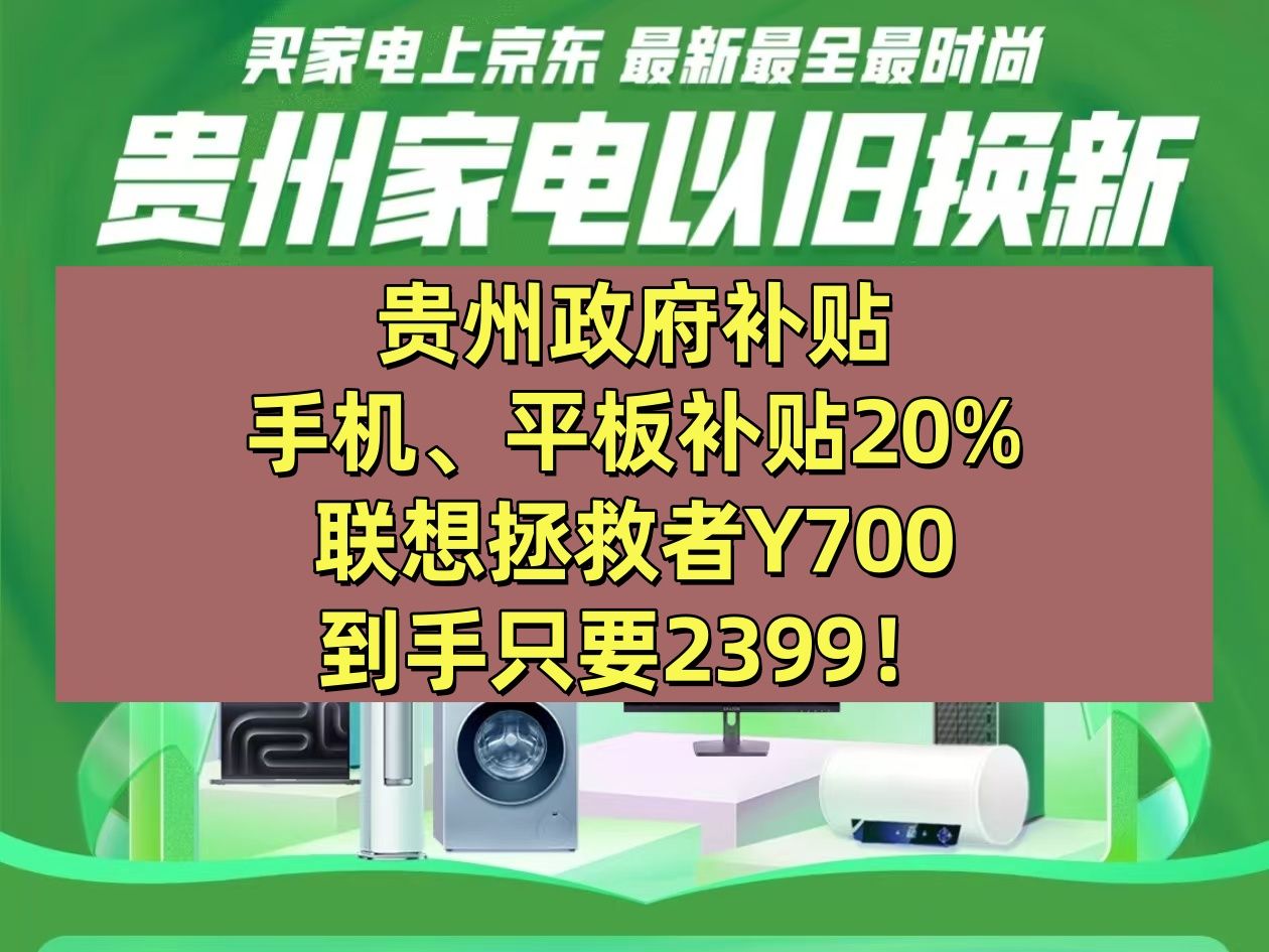 贵州政府补贴新增手机平板补贴云闪付8折优惠!联想拯救者Y700 12+256G补贴后只要2399!哔哩哔哩bilibili