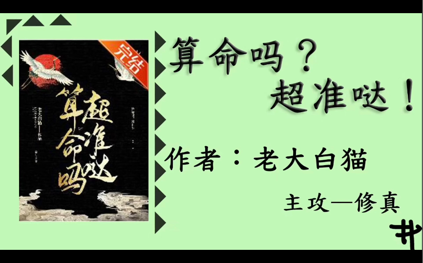 推荐小说算命吗?超准哒!(修真)老大白猫晋江哔哩哔哩bilibili