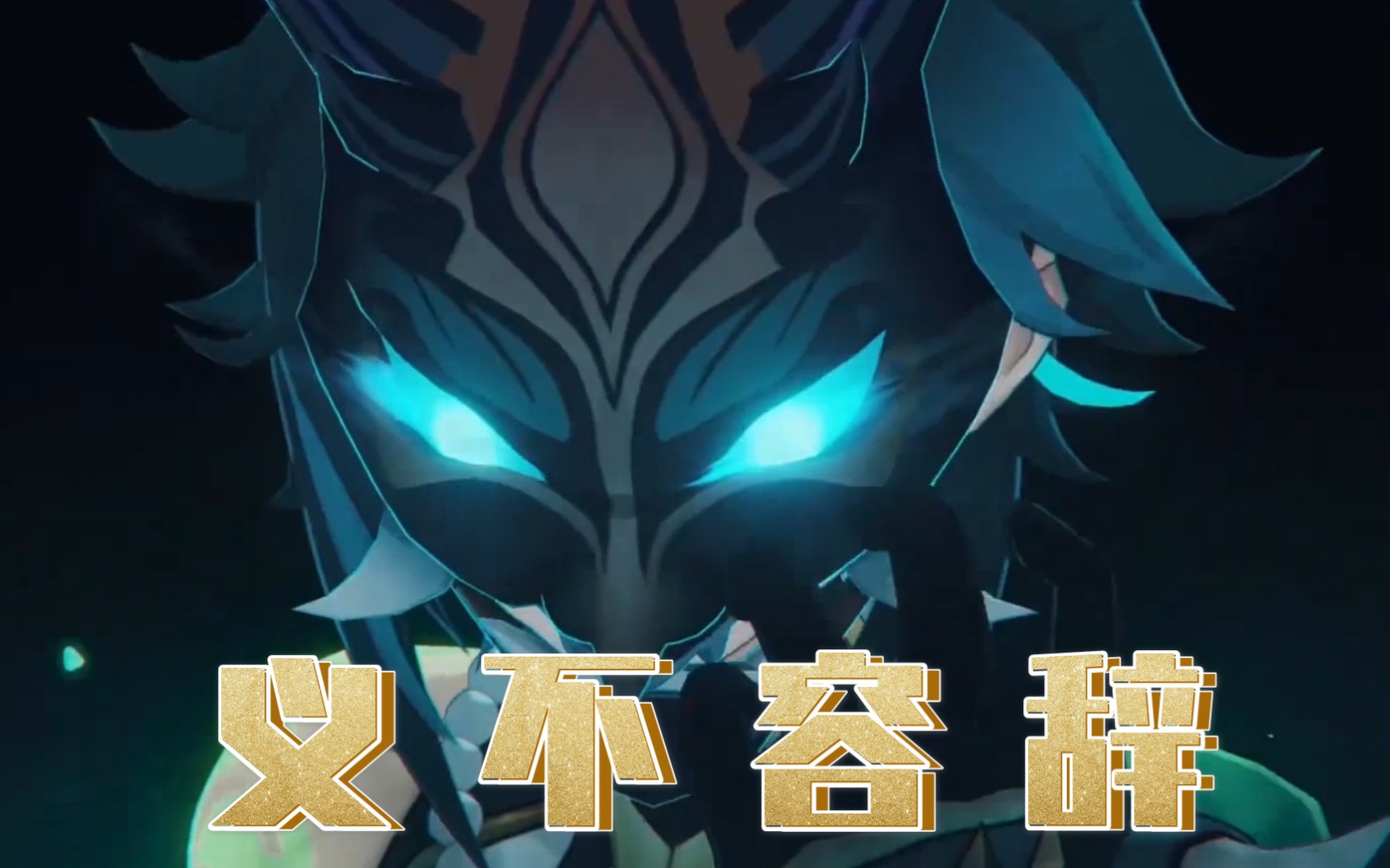 活动作品原神魈角色pv重铸璃月荣光