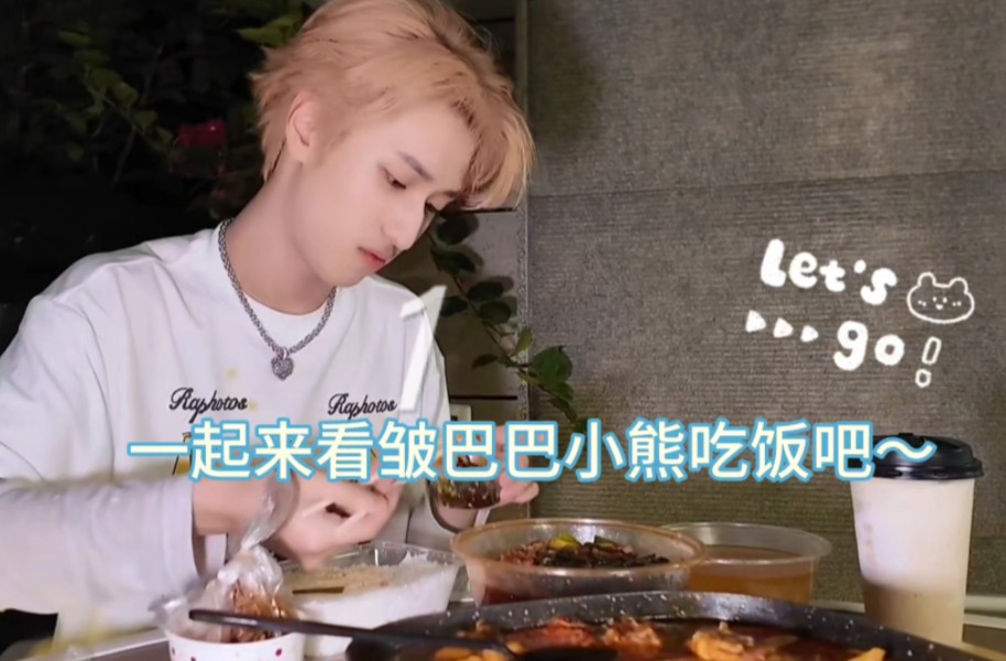 【严浩翔】是吃饭皱巴巴的浩翔呀