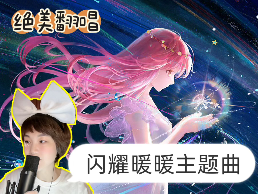 【千万次重逢】绝美翻唱闪耀暖暖哔哩哔哩bilibili