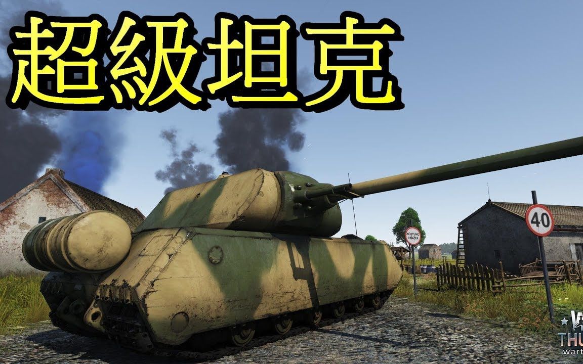 warthunder战争雷霆坦克系列maus鼠式超重坦真正的钢铁巨兽