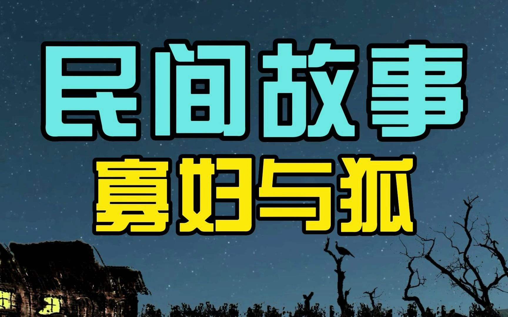 [图]民间故事：寡妇与狐