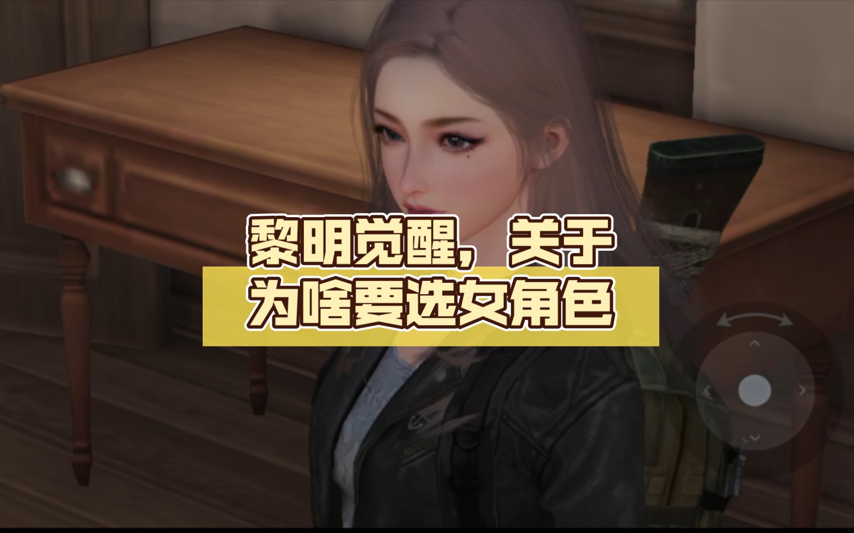 黎明觉醒,关于为啥要选女角色