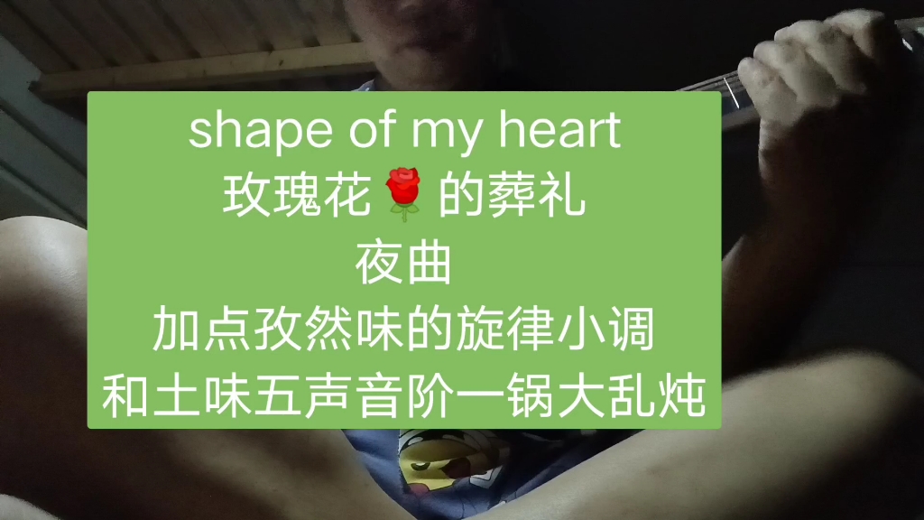 [图]shape of my heart+玫瑰花的葬礼+夜曲，再撒点孜然味的旋律小调和土味五声音阶一锅大乱炖！快来吃。