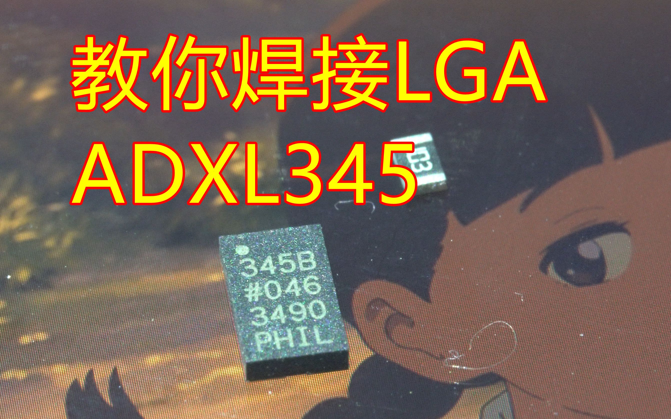 玩3D打印还得学这?ADXL345加速度传感器LGA封装芯片焊接演示.会焊ADXL345你的usbtypec模块就成功一半klipper共振测量补偿的必备手艺哔哩哔哩...