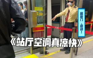 Download Video: 【羊角你四】司机：站厅空调真凉快（雾