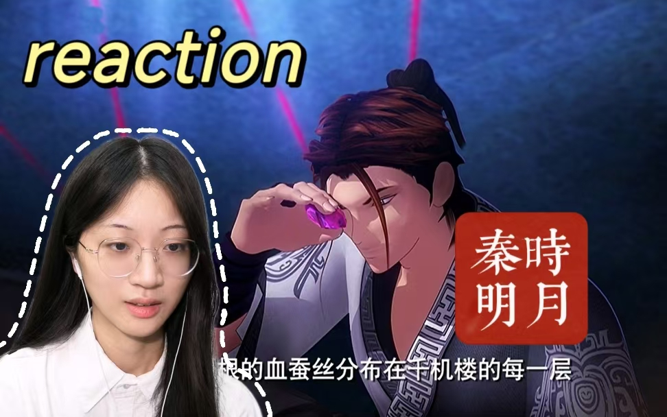 【秦时明月4|reaction】E24盗跖潜入将军府窃取千机铜盘!哔哩哔哩bilibili