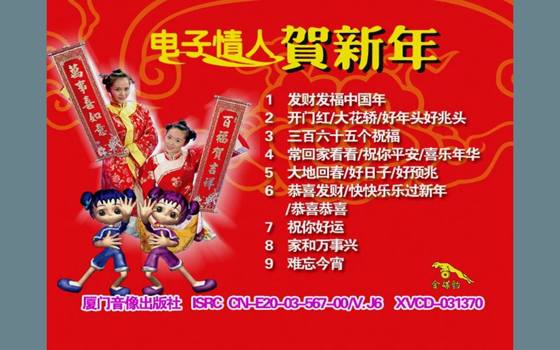 [图]『杨梦 张雁/电子情人贺新年』VCD影碟