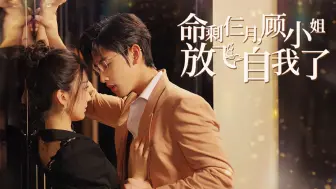 Descargar video: 《命剩仨月，顾小姐放飞自我了》第1集：史上最惨女主！开局就癌症？