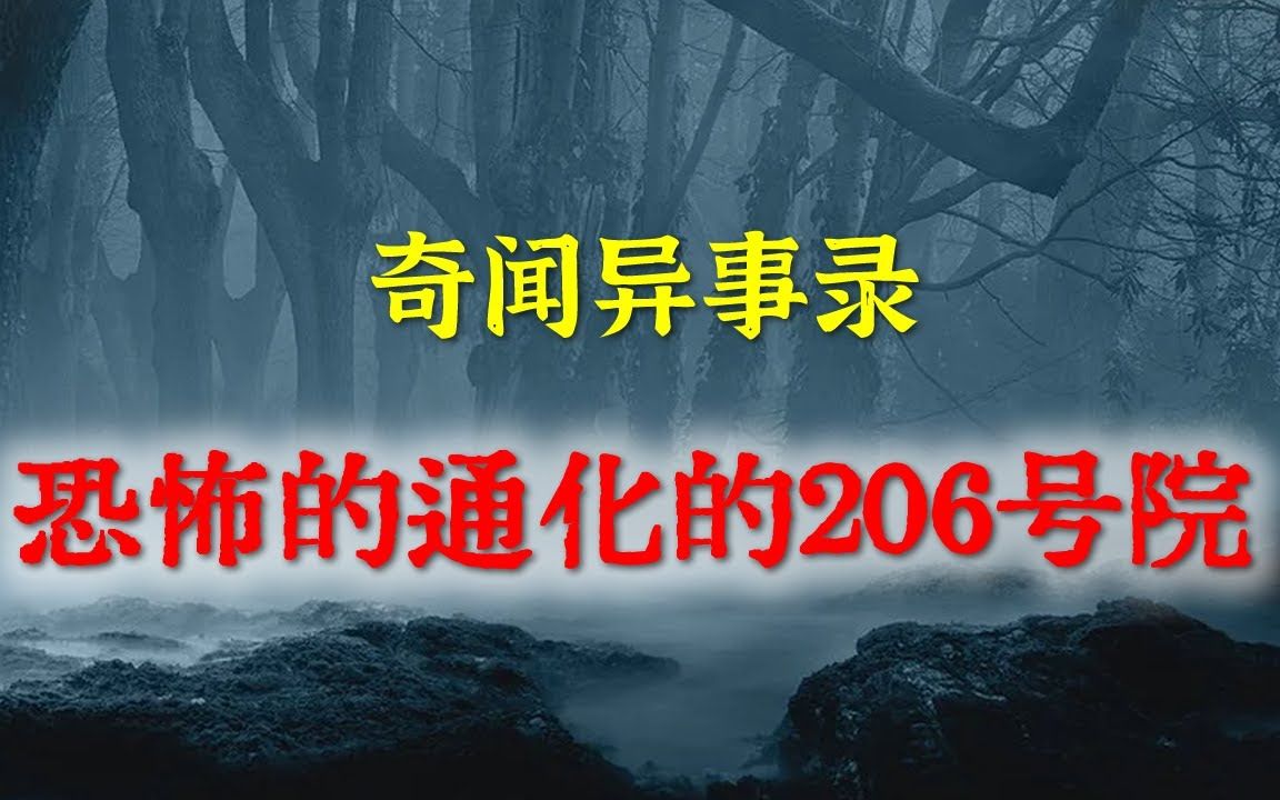 [图]【灵异故事】 恐怖的通化的206号院 [奇闻异事录灵异电台]