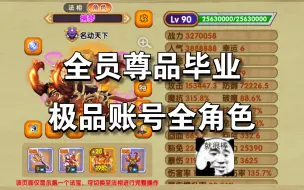 Download Video: 全员尊品毕业~ 极品账号全角色