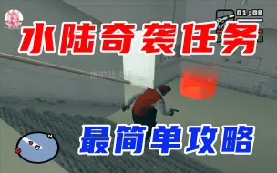 Download Video: 【圣安地列斯】水陆奇袭任务超级最简单过法，上到养老院、下到幼儿园都能过！