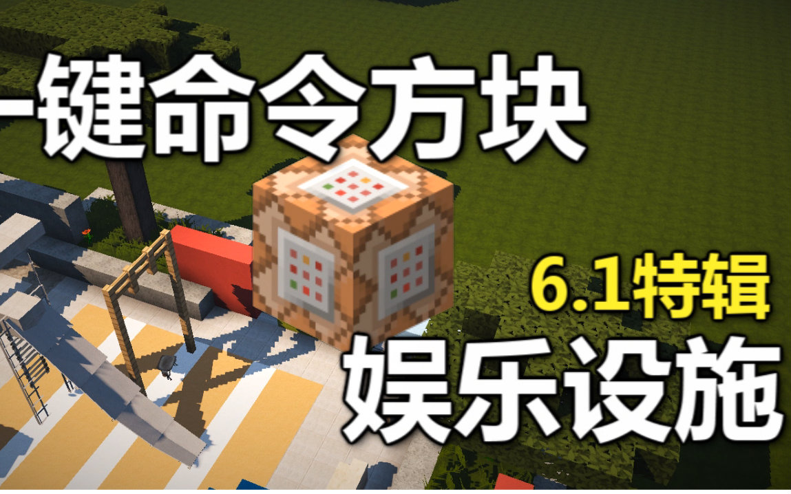 minecraft我的世界一键命令方块娱乐设施原版19