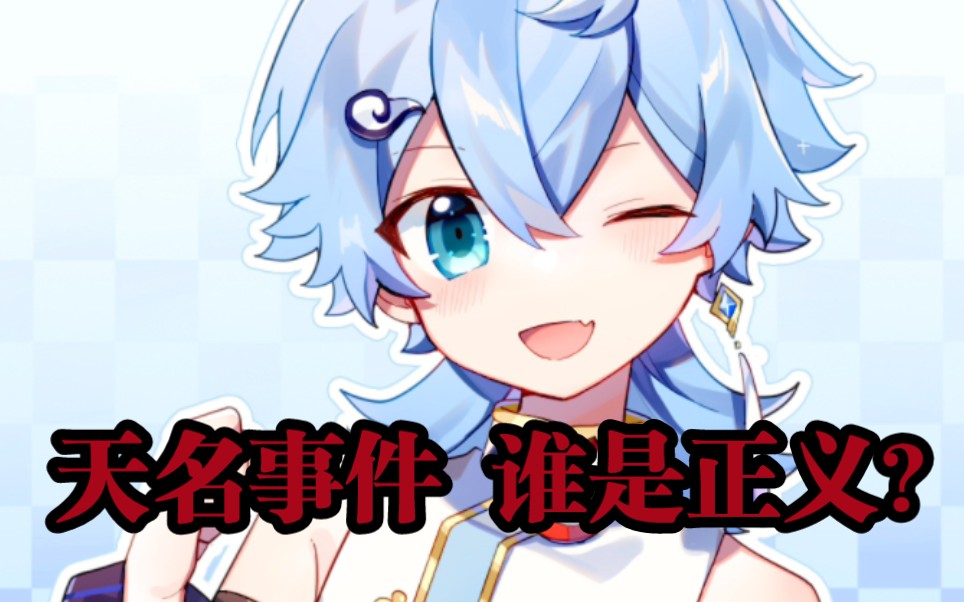 理性讨论天名事件,谁是正义?为物理素衣加油!