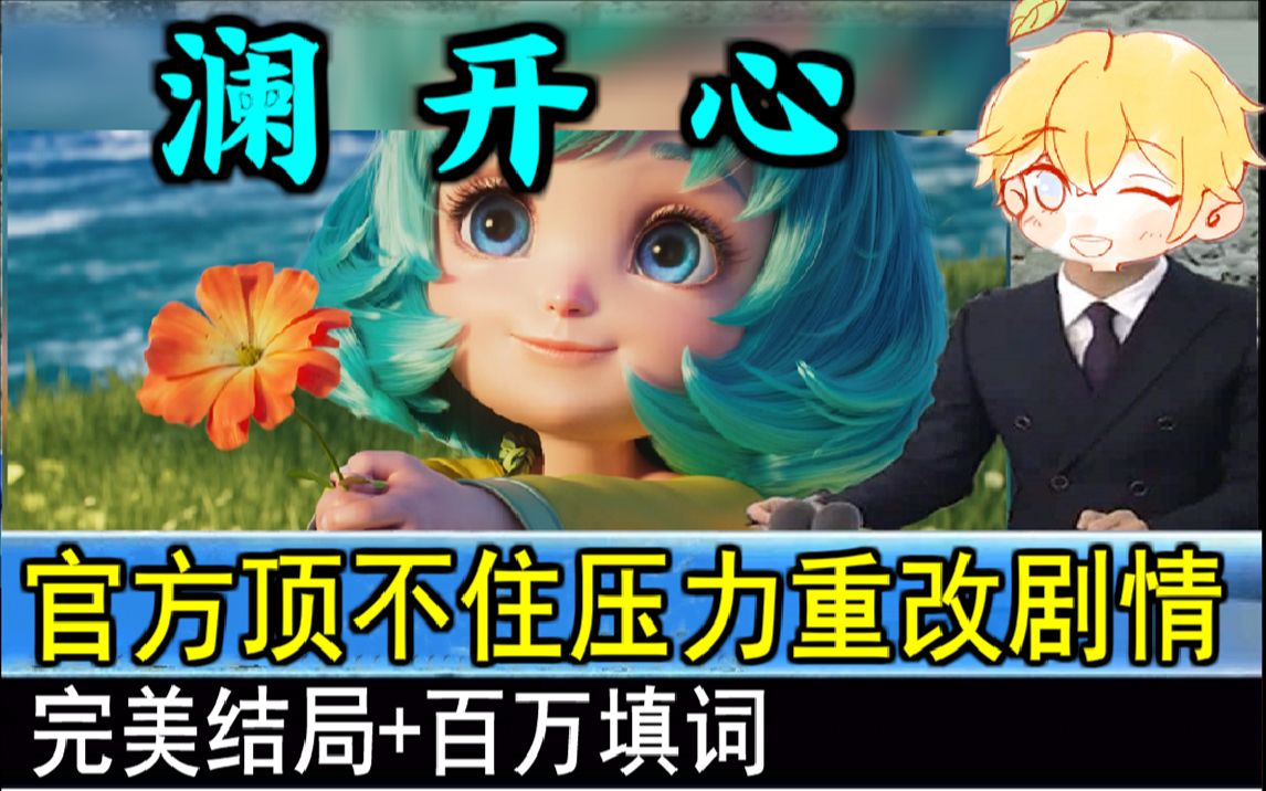 [图]一首歌改变澜CG剧本！史上最甜结局！【生草KTV】