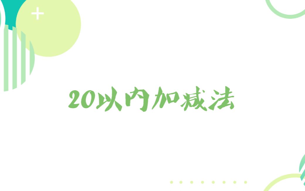 [图]幼升小衔接打卡 第一周知识点 20以内加减法