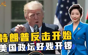 Descargar video: 好戏上演，特朗普绝不坐以待毙，共和党开始查拜登