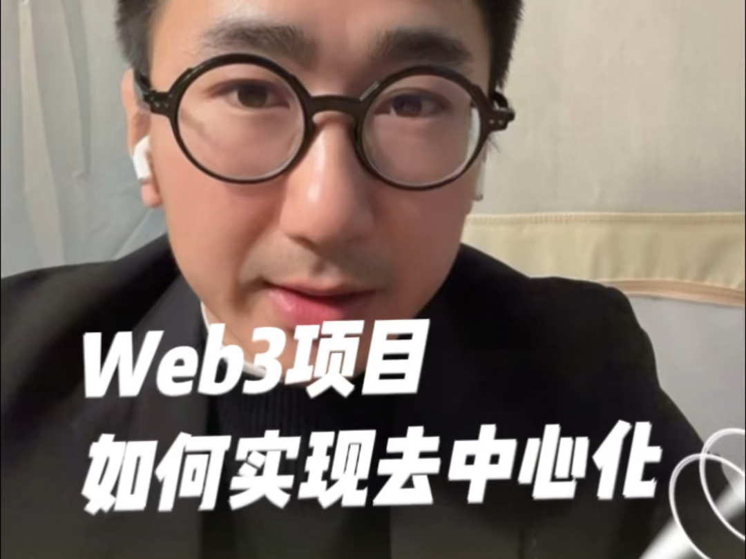 Web3项目如何实现去中心化?提供三个框架,技术去中心化,经济去中心化,法律去中心化,来自a16z的分享#web3 #a16z哔哩哔哩bilibili