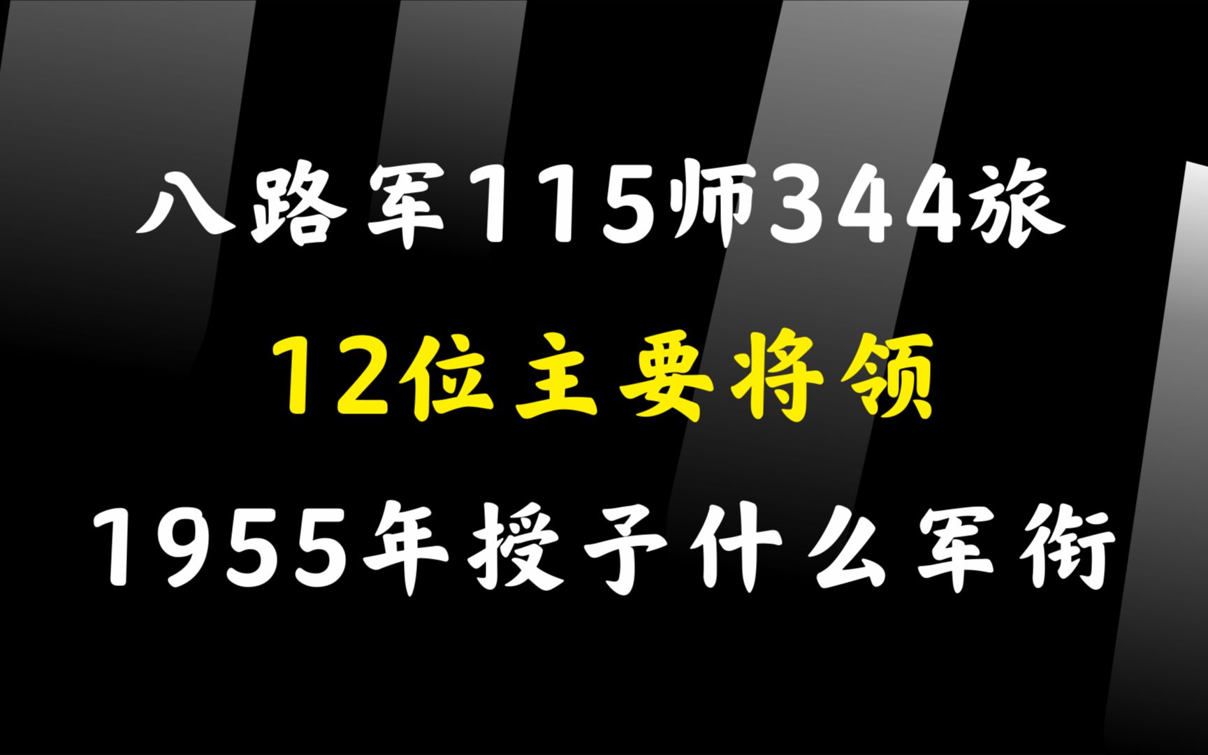 八路军115师344旅12位主要将领,1955年授予什么军衔,有2个大将哔哩哔哩bilibili