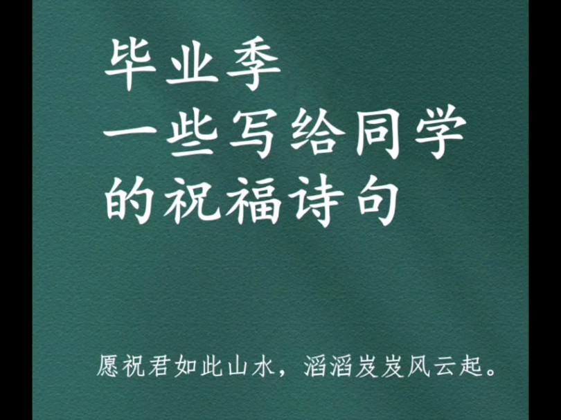 毕业季到了,一些写给同学的祝福诗词,希君生羽翼,一化北溟鱼.哔哩哔哩bilibili