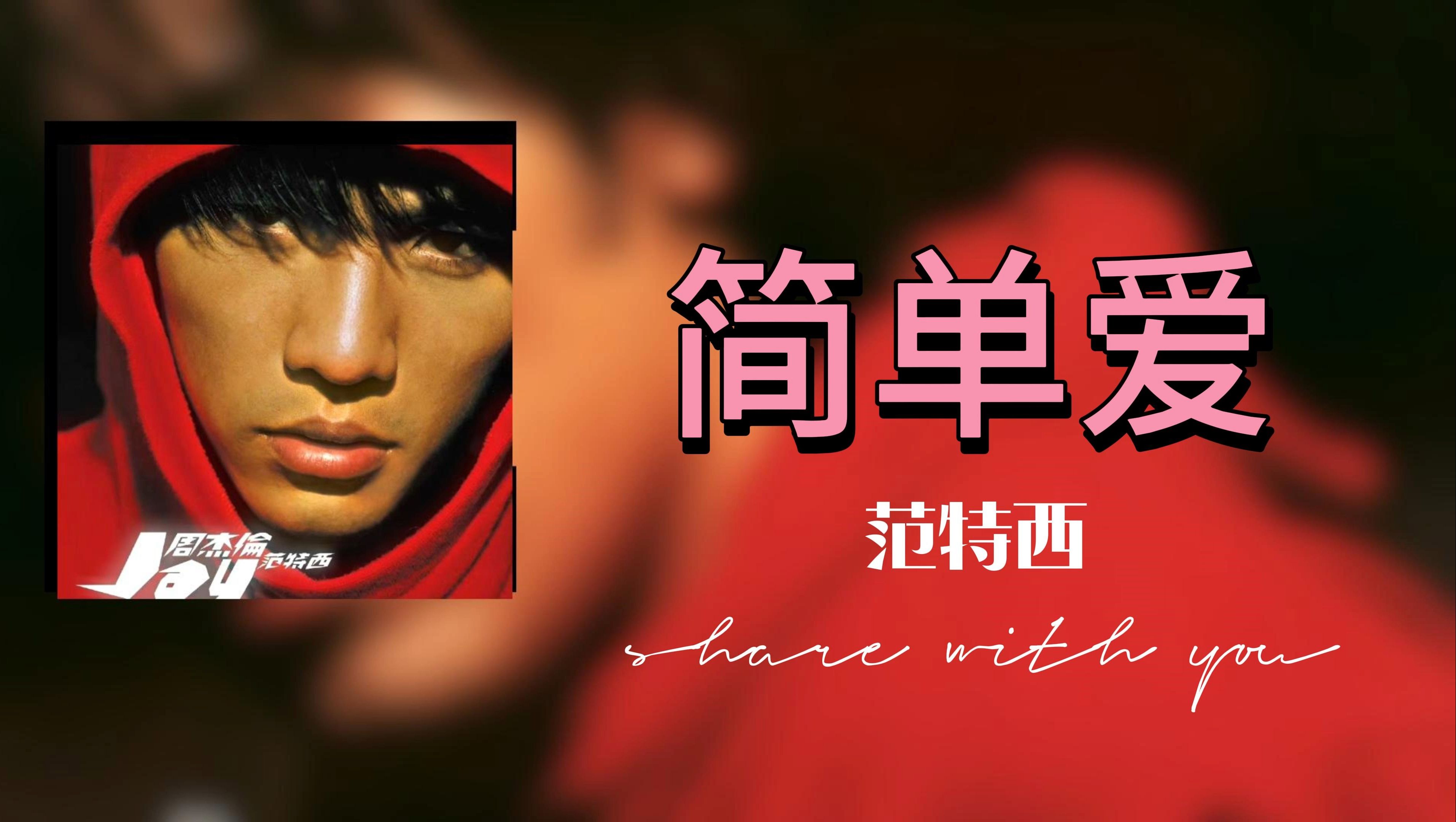 【周杰伦】简单爱