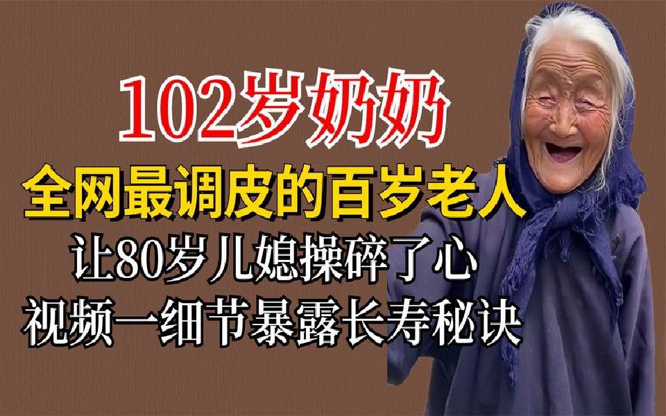 102岁奶奶调皮捣蛋,让80岁儿媳操碎了心,视频细节暴露长寿秘诀哔哩哔哩bilibili