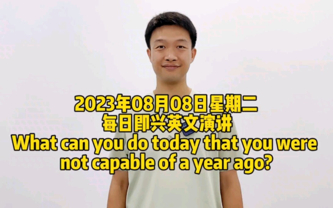 每日即兴英文演讲What can you do today that you were not capable of a year ago?哔哩哔哩bilibili