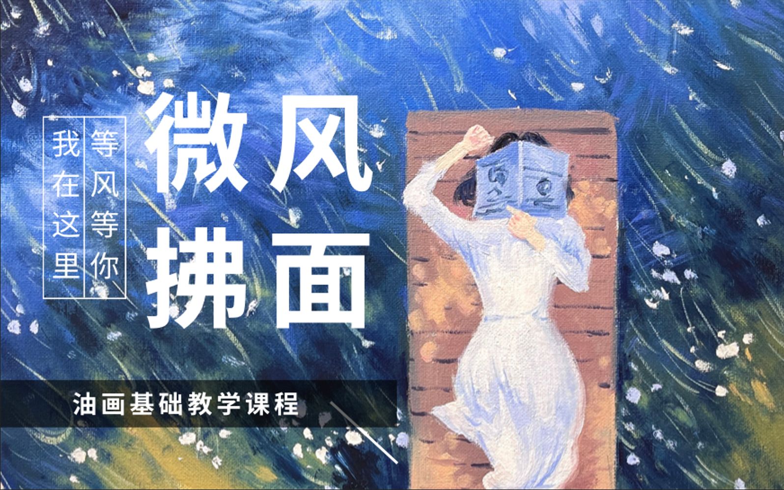 小白零基础油画教程/ 《微风拂面》4 ⷠ躺在公园的湖边,沐浴着阳光,清风徐来,好悠哉D时光~哔哩哔哩bilibili