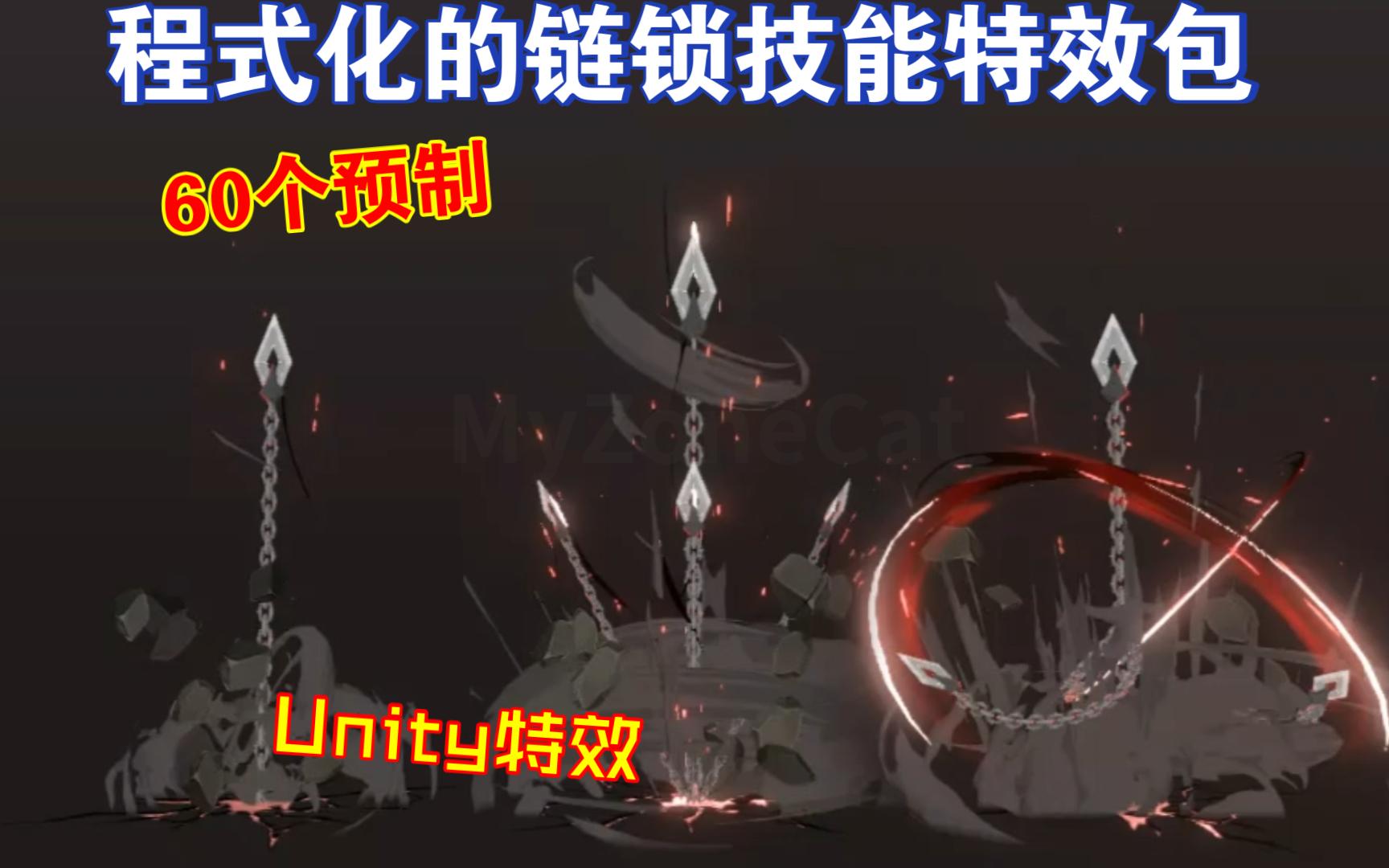 60个预制程式化的链锁技能unity特效包适合rpg锁链武器角色vfx
