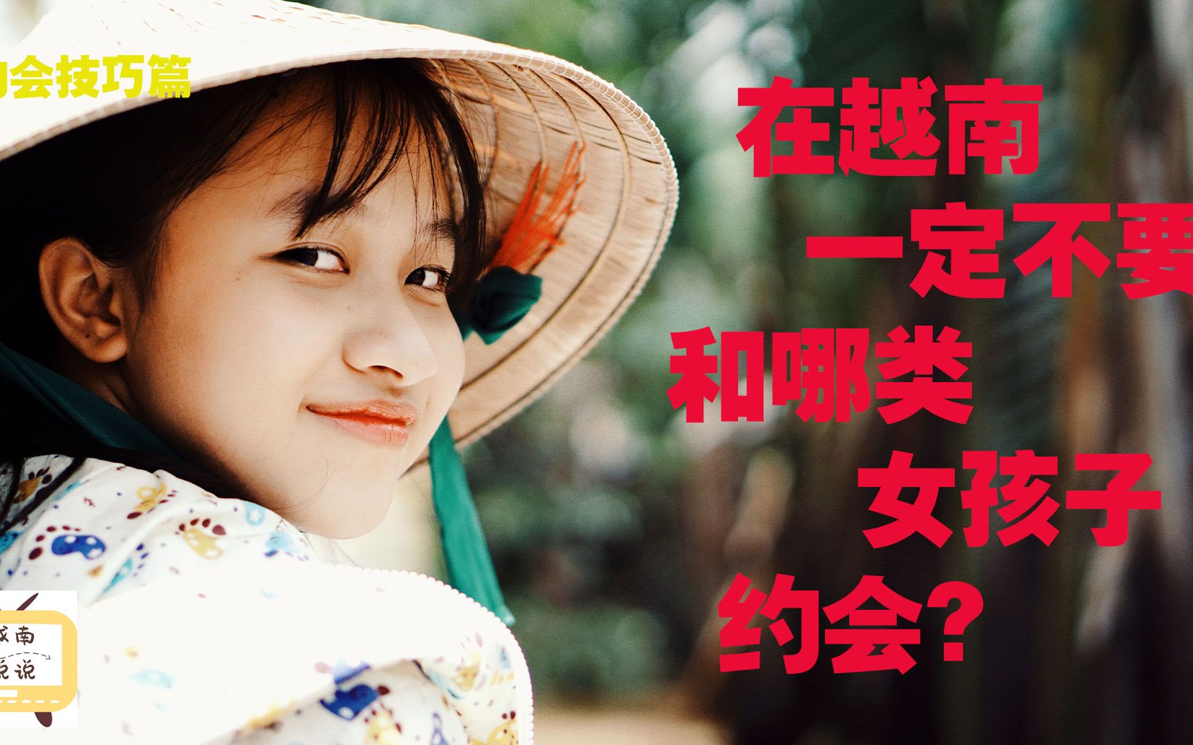 越南说说:约会技巧篇 在越南一定不要和哪类女孩子约会?