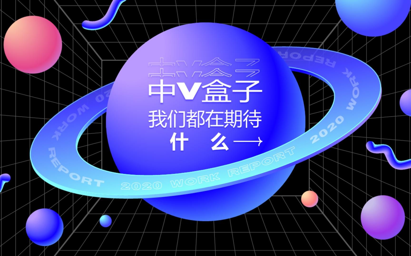 [图]【中文V家】我们都在 期待什么【中V盒子】