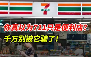 Tải video: 你真以为711只是便利店？千万别被它骗了！