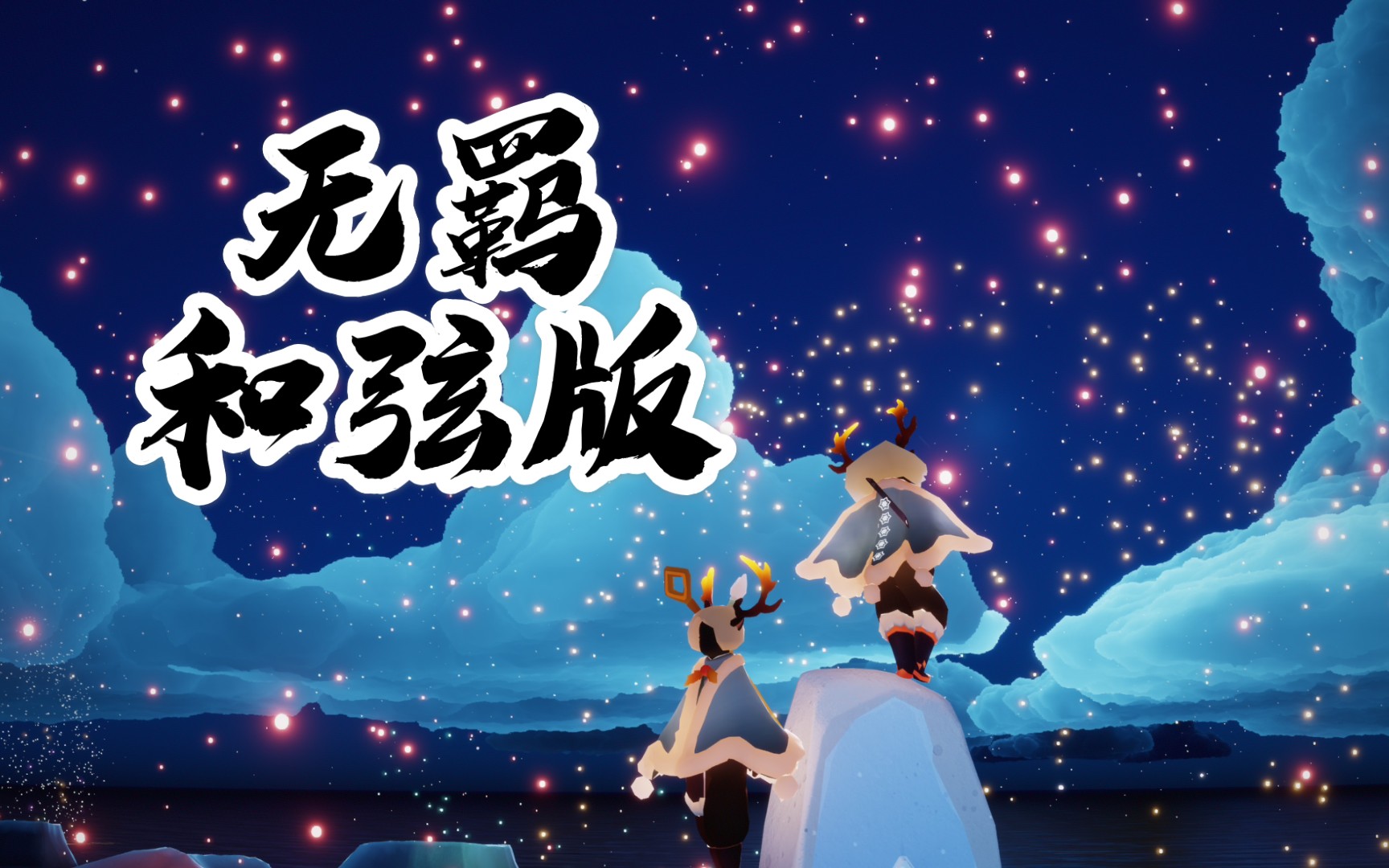 【sky光遇】无羁和弦版 钢琴/笛子 弹奏