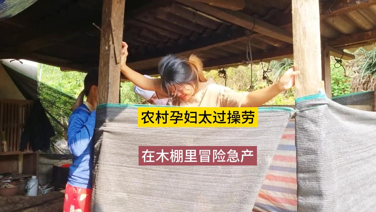 可怜的农村孕妇,干活累到急产,只能在简陋的木棚分娩