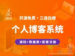 Download Video: 【开源】个人博客系统 JAVA+Vue.js+SpringBoot