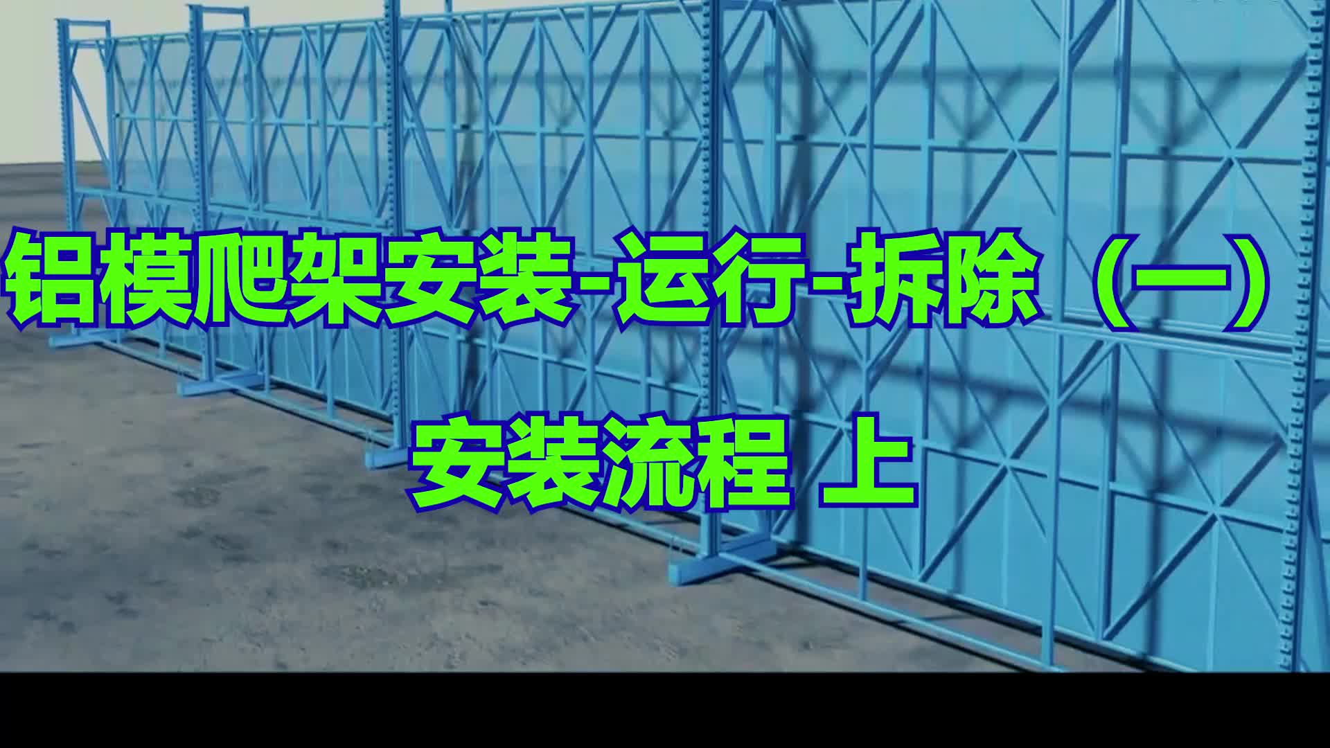 建筑工程铝模爬架安装运行拆除(一)安装流程bim视屏动画哔哩哔哩bilibili